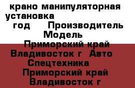  крано-манипуляторная установка Soosan SCS1015LS 2012 год   › Производитель ­ SOOSAN › Модель ­ SCS1015LS - Приморский край, Владивосток г. Авто » Спецтехника   . Приморский край,Владивосток г.